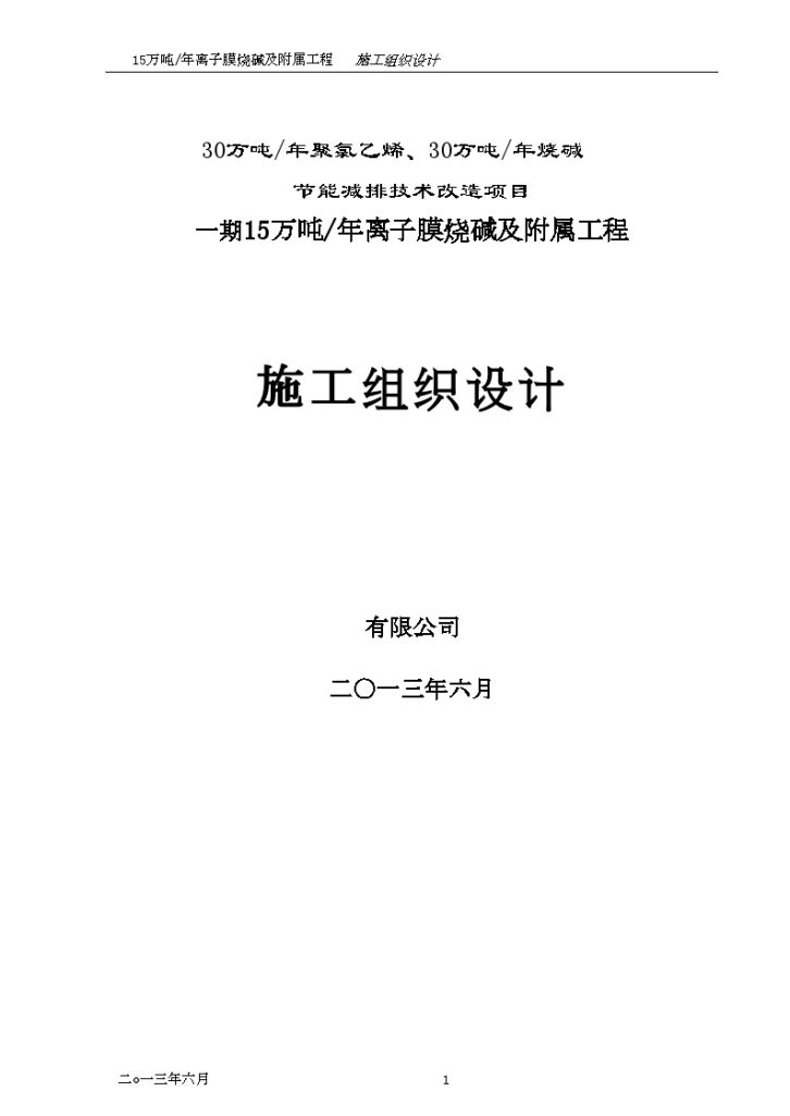 [四川]工业改造项目及附属工程施工组织设计(260页 化学工程项目)-图一