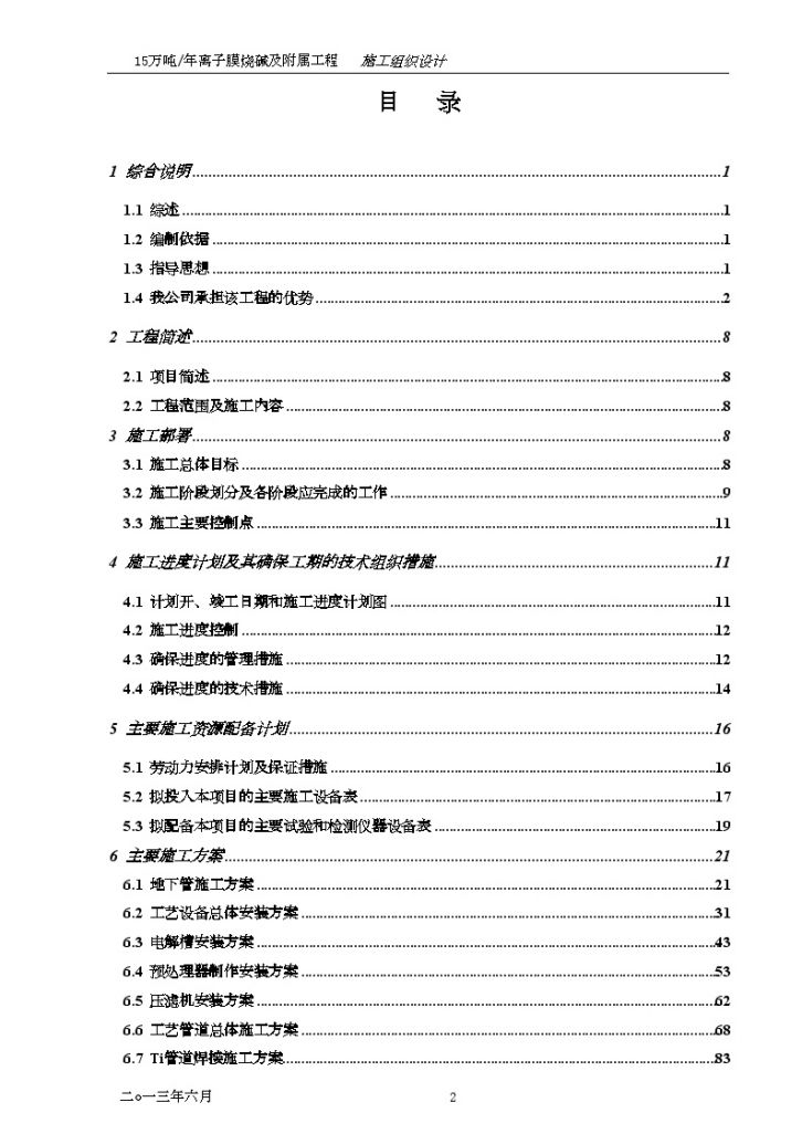 [四川]工业改造项目及附属工程施工组织设计(260页 化学工程项目)-图二