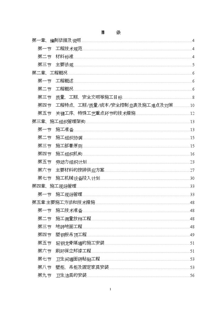 北京某住宅装饰 装修工程施工组织设计-图一