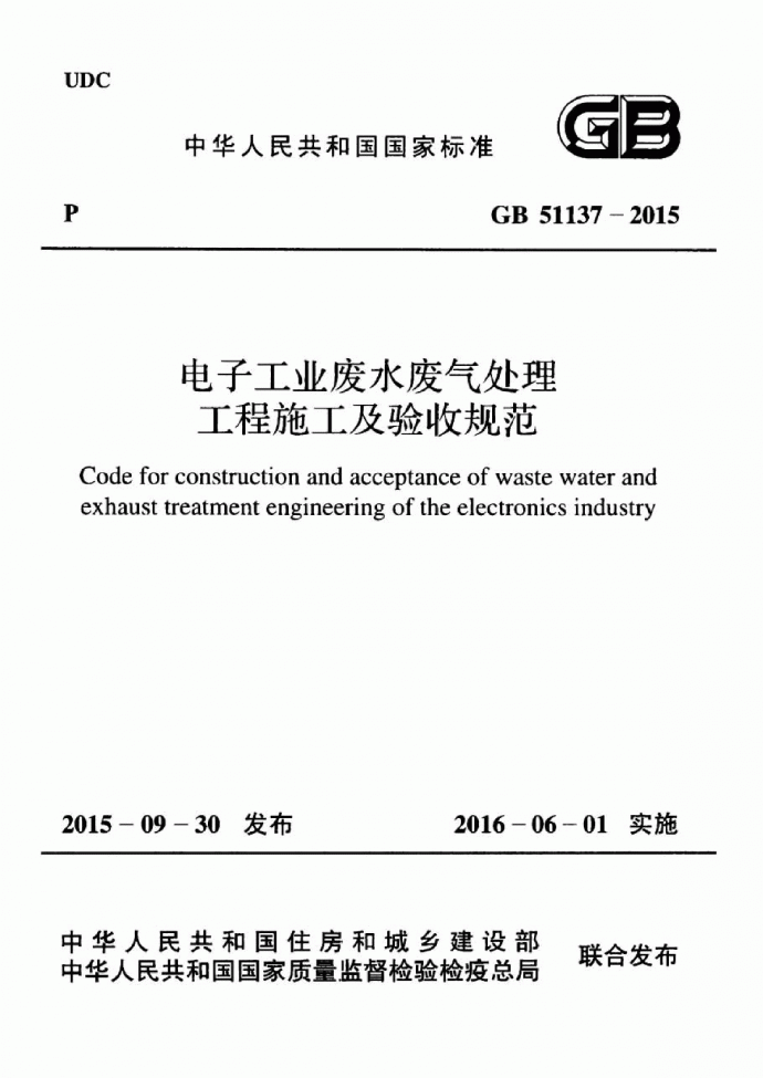 GB51137-2015电子工业废水废气处理工程施工及验收规范_图1