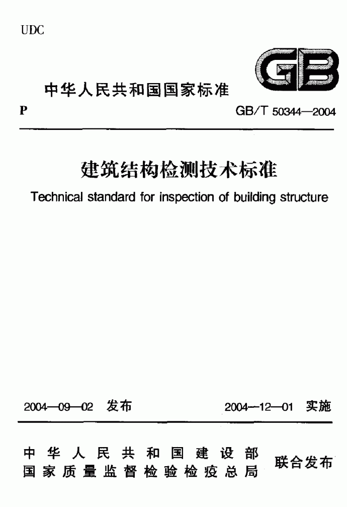 GB／T50344-2004建筑结构检测技术标准_图1