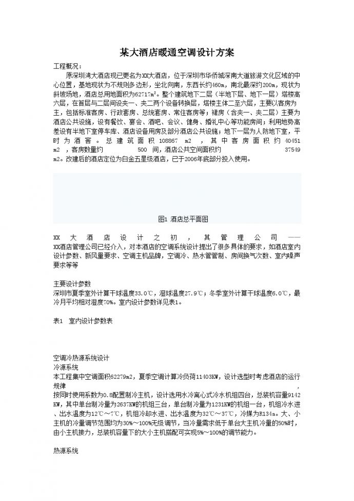 深圳某酒店空调系统设计方案_图1