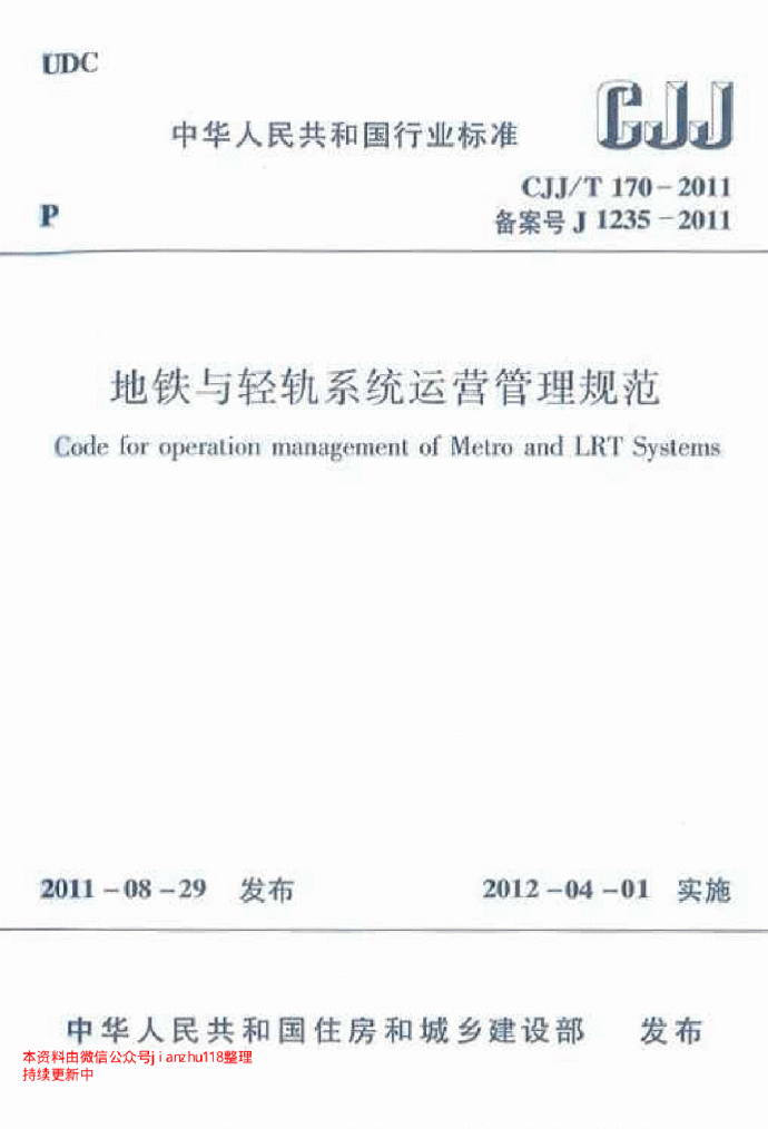 CJJT 170-2011 地铁与轻轨系统运营管理规范_图1