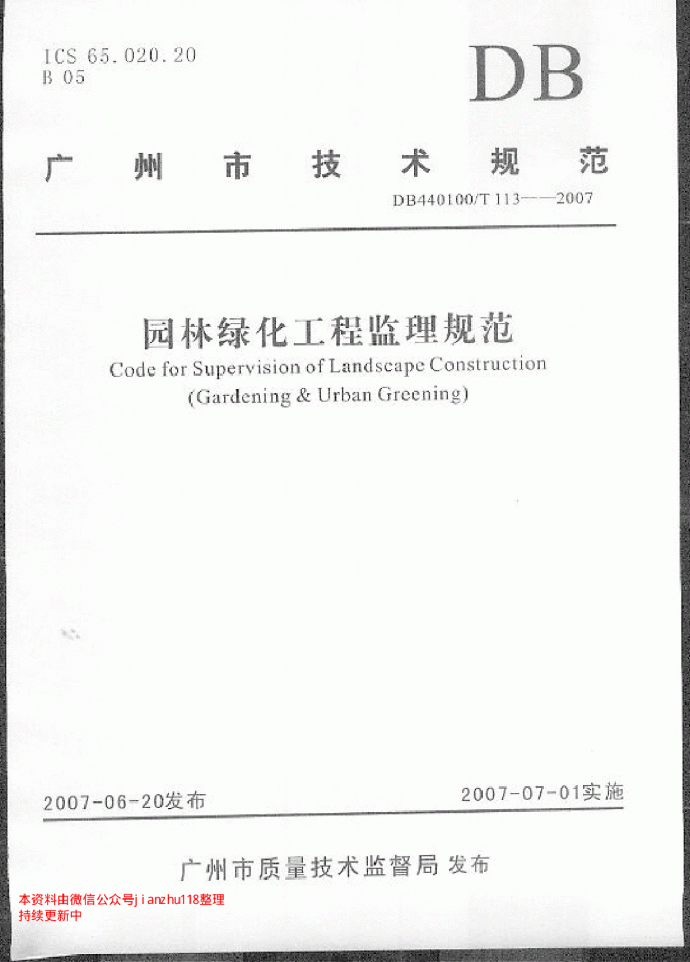 DB440100T 113-2007 园林绿化工程监理规范_图1