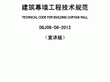 DGJ08-56-2012 上海市建筑幕墙工程技术规程图片1