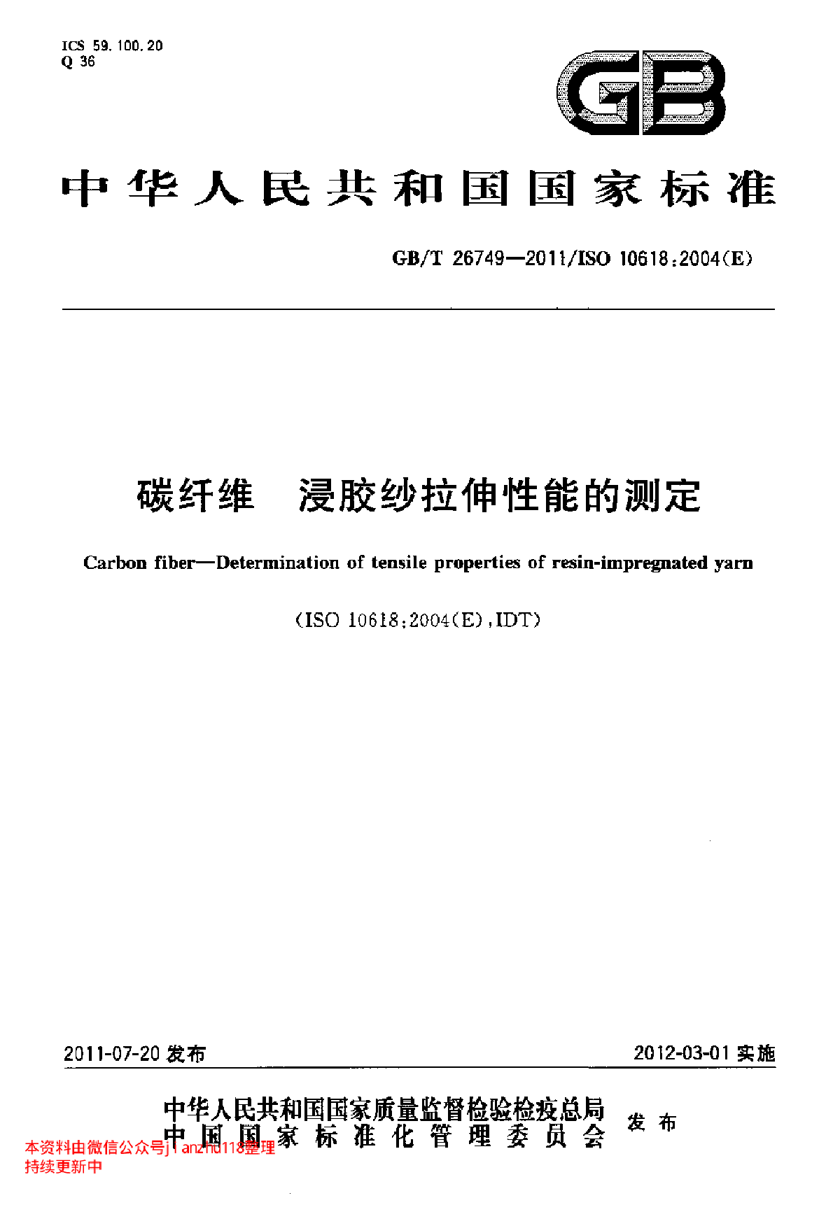 GBT 26749-2011 碳纤维 浸胶纱拉伸性能的测定-图一