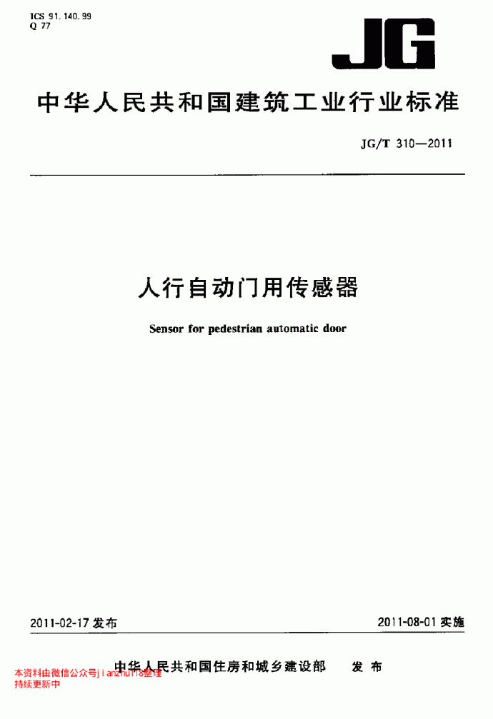 JGT 310-2011 人行自动门用传感器_图1