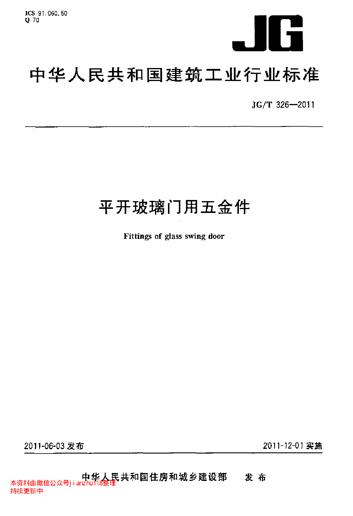 JGT 326-2011 平开玻璃门用五金件-图一