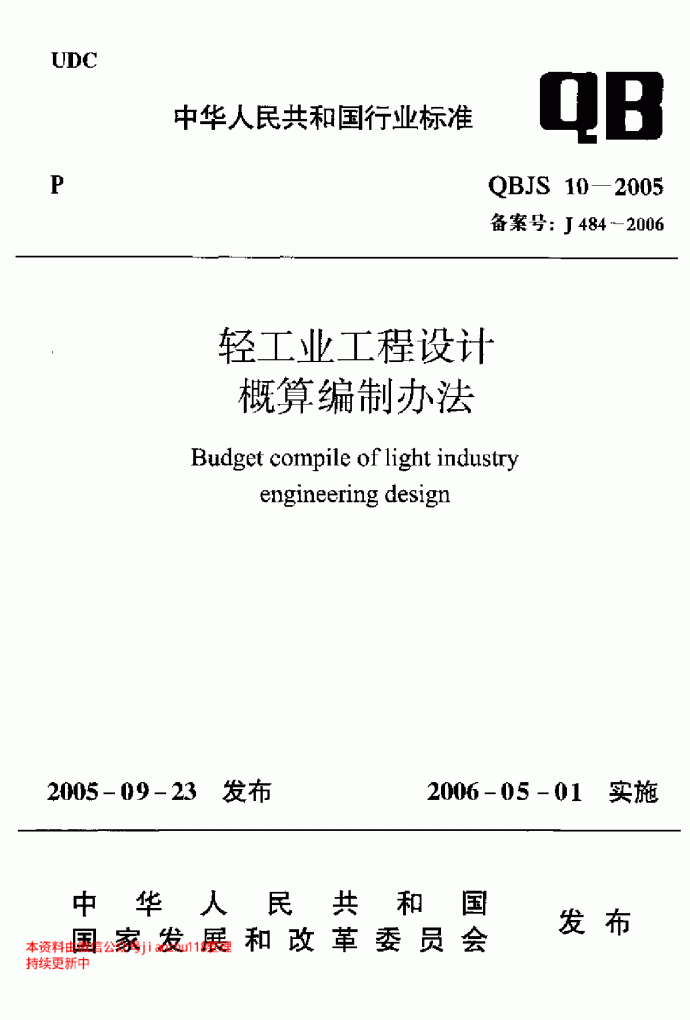 QBJS 10-2005 轻工业工程设计概算编制方法_图1