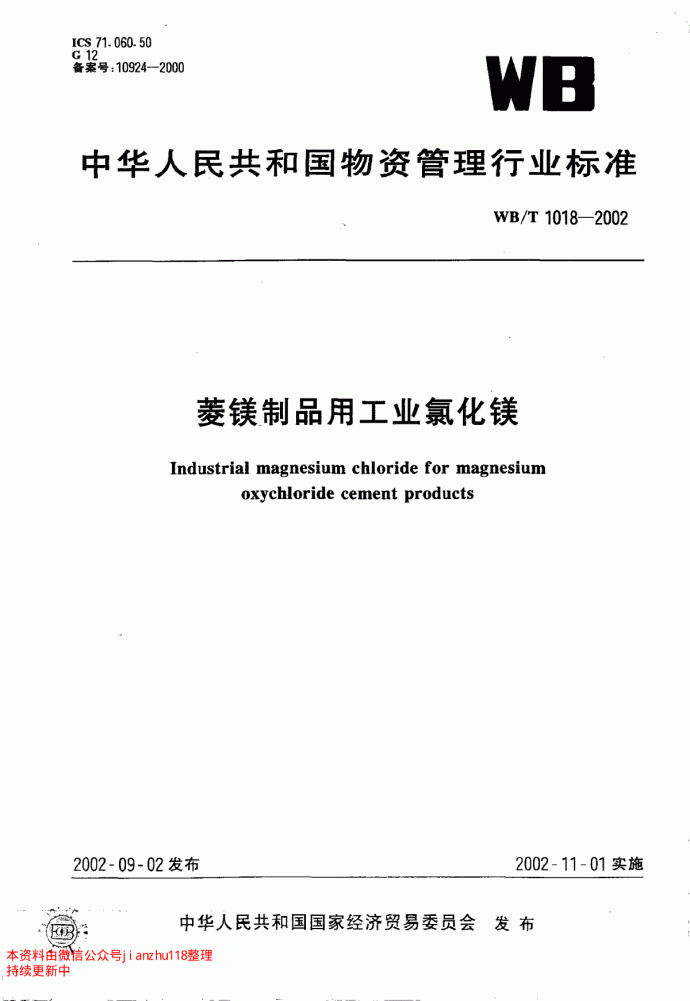 WBT 1018-2002 菱镁制品用工业氯化镁_图1