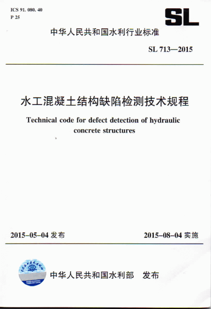 《水工混凝土结构缺陷检测技术规程》(SL713-2015)_图1