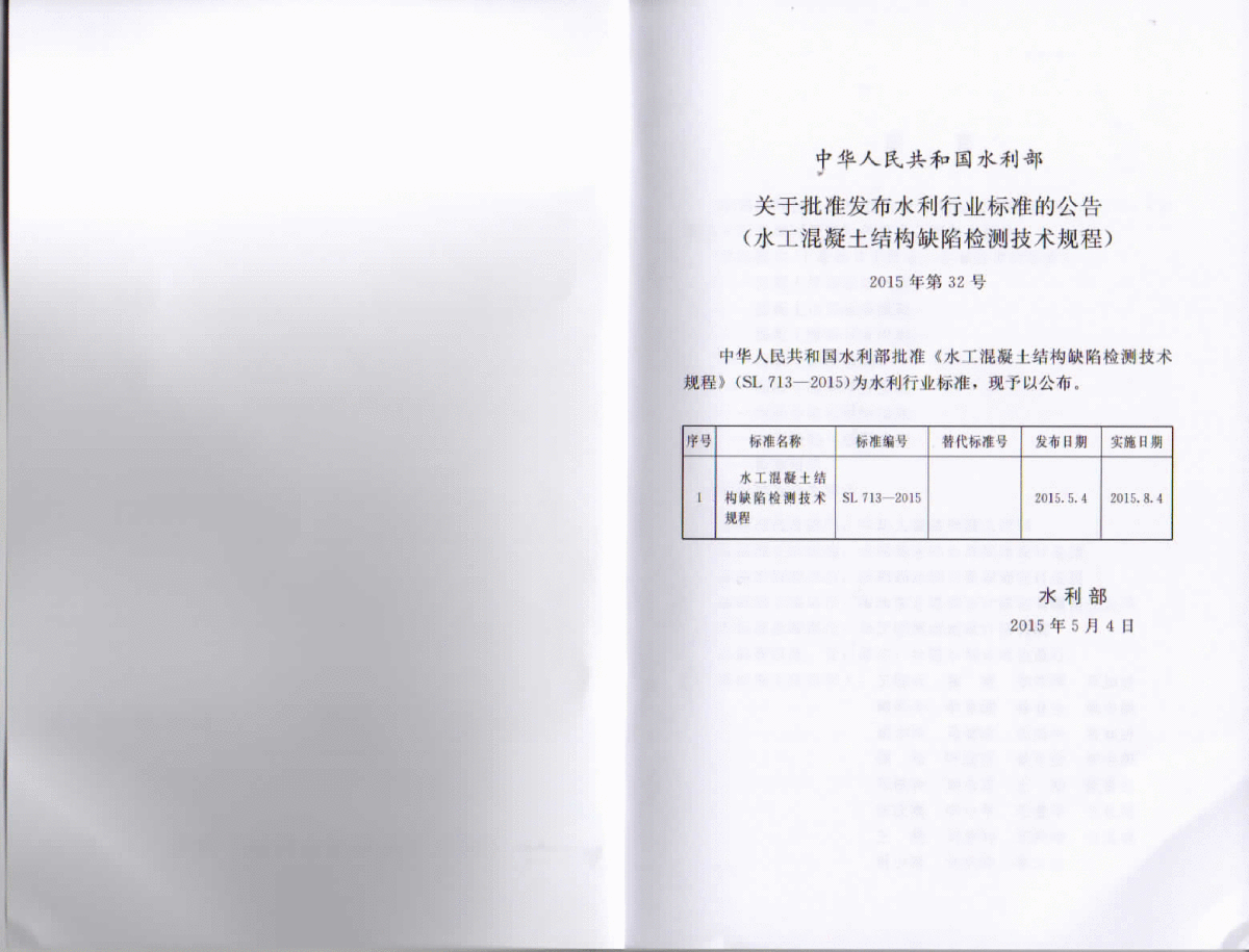 《水工混凝土结构缺陷检测技术规程》(SL713-2015)-图二