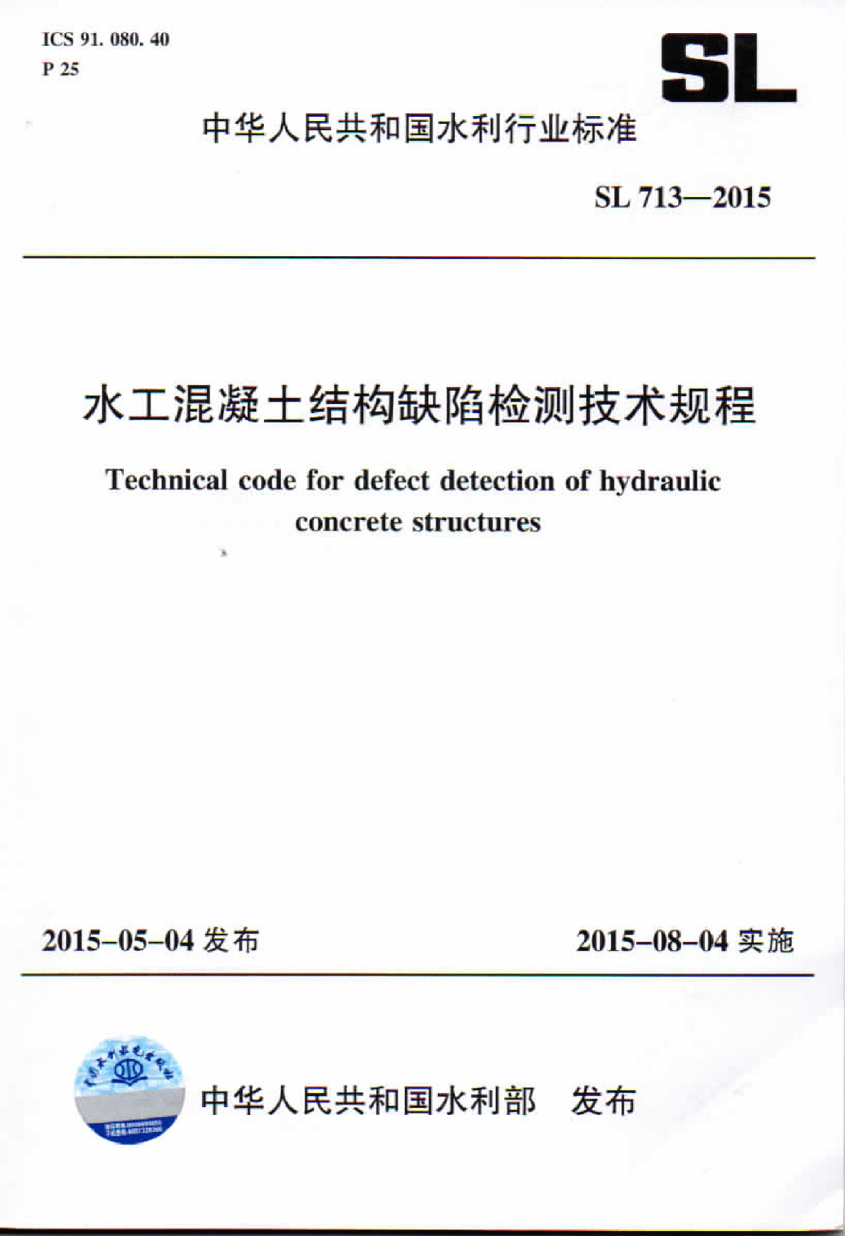 《水工混凝土结构缺陷检测技术规程》(SL713-2015)