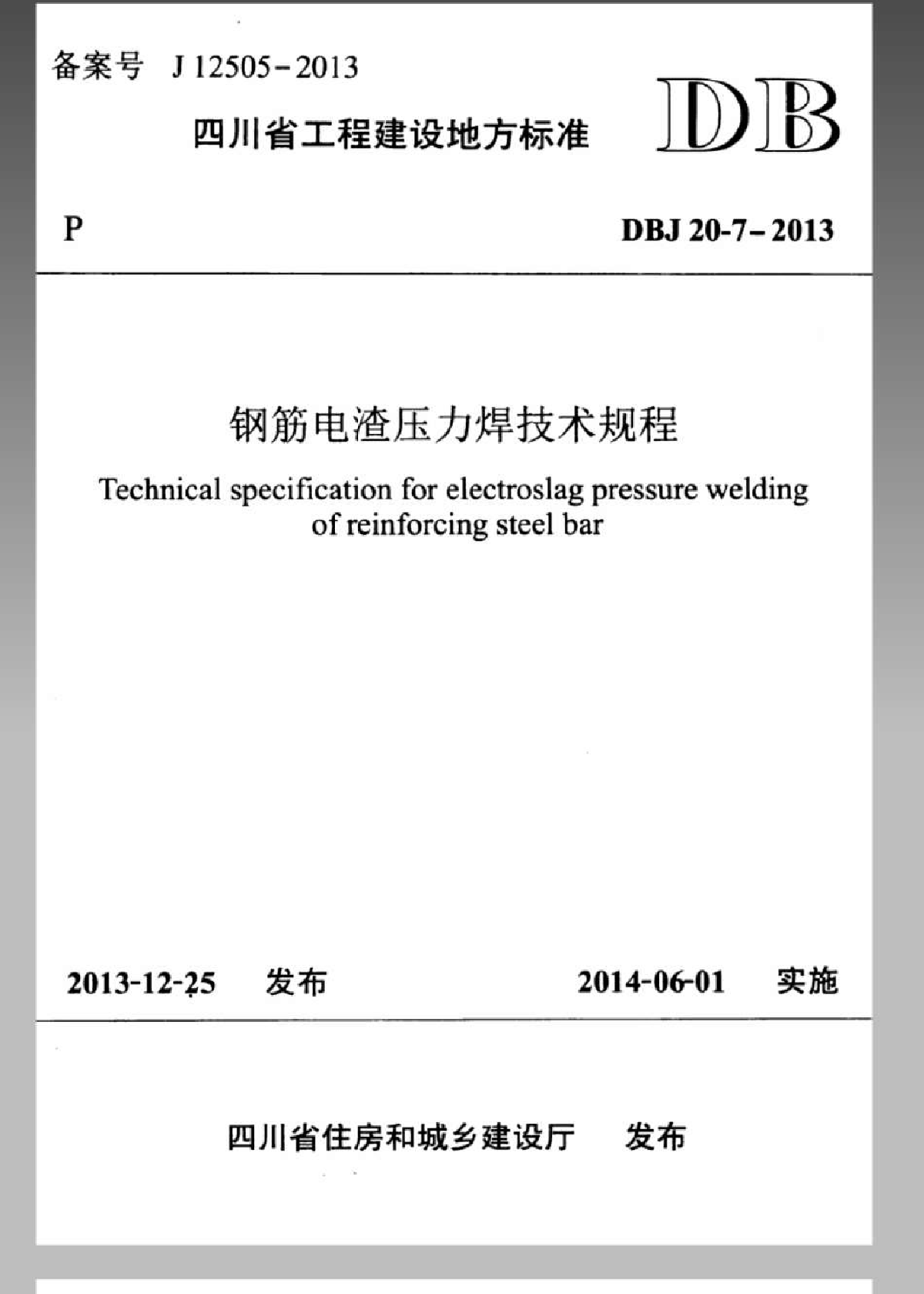 DBJ 20-7-2013 钢筋电渣压力焊技术规程-图一