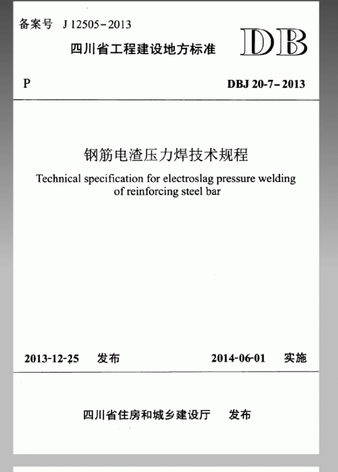 DBJ 20-7-2013 钢筋电渣压力焊技术规程_图1
