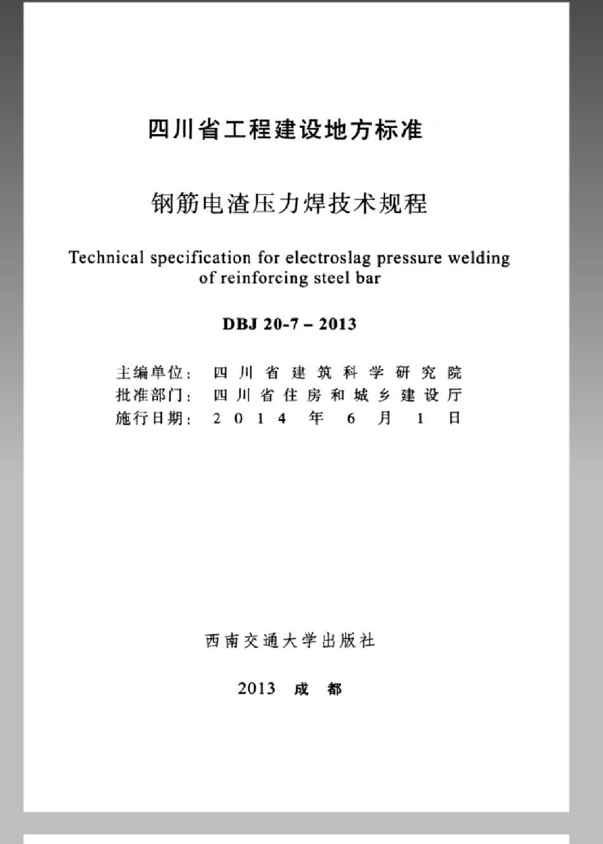 DBJ 20-7-2013 钢筋电渣压力焊技术规程-图二