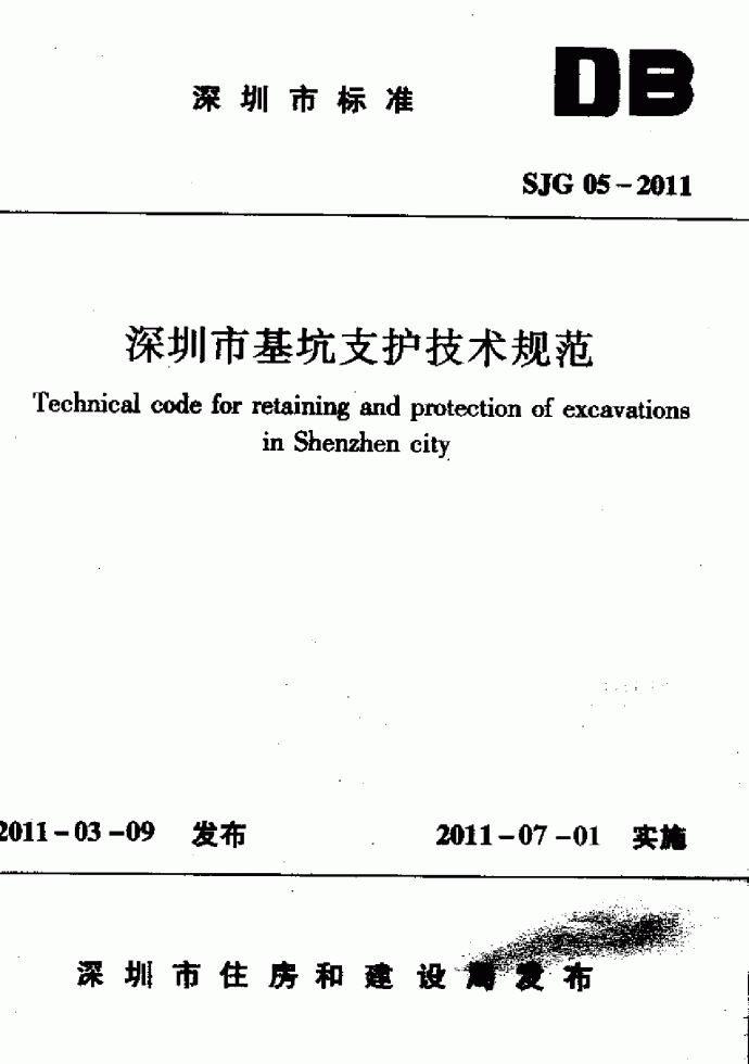 SJG05-2011深圳市深基坑支护技术规范_图1