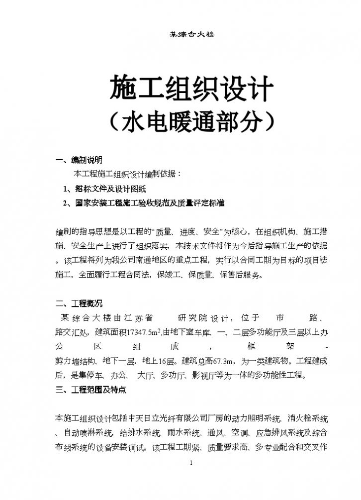 江苏省某综合大楼施工组织设计（水电暖通部分）-图一