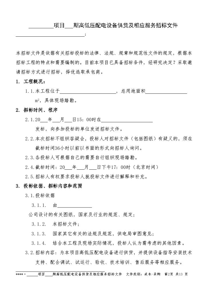 某项目高低压配电设备供货及相应服务招标文件-图二