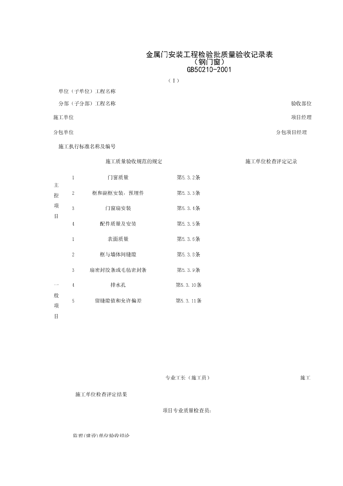 金属门窗安装工程检验批质量验收记录表（钢门窗）-图一