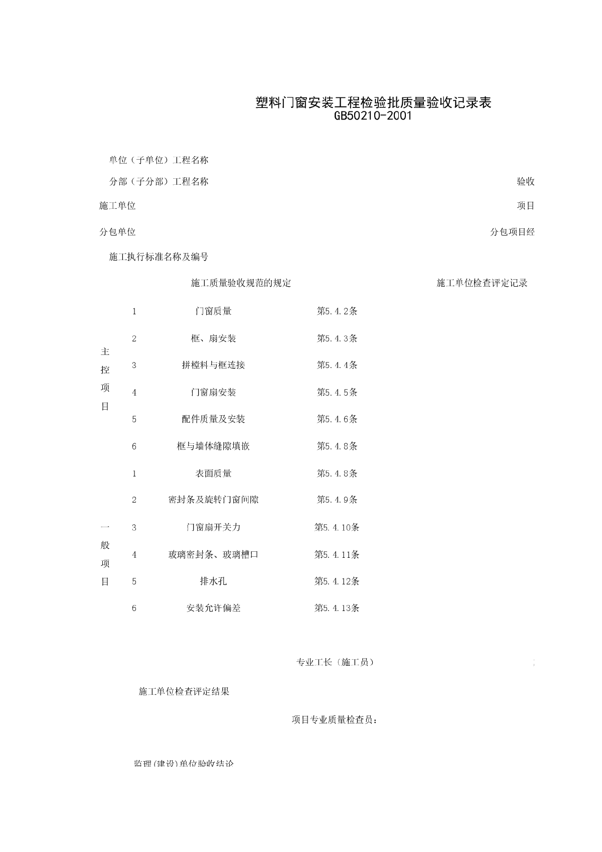 塑料门窗安装工程检验批质量验收记录表-图一