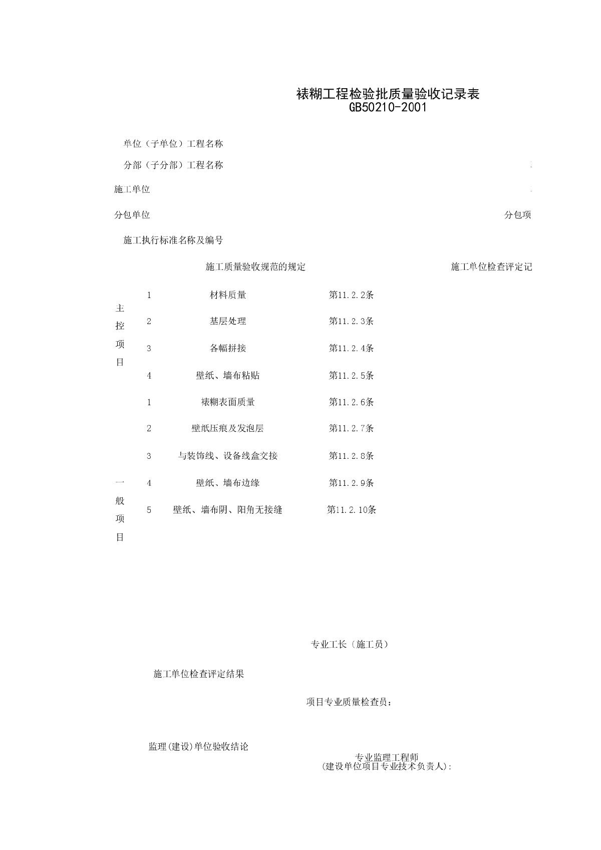 裱糊工程检验批质量验收记录表-图一