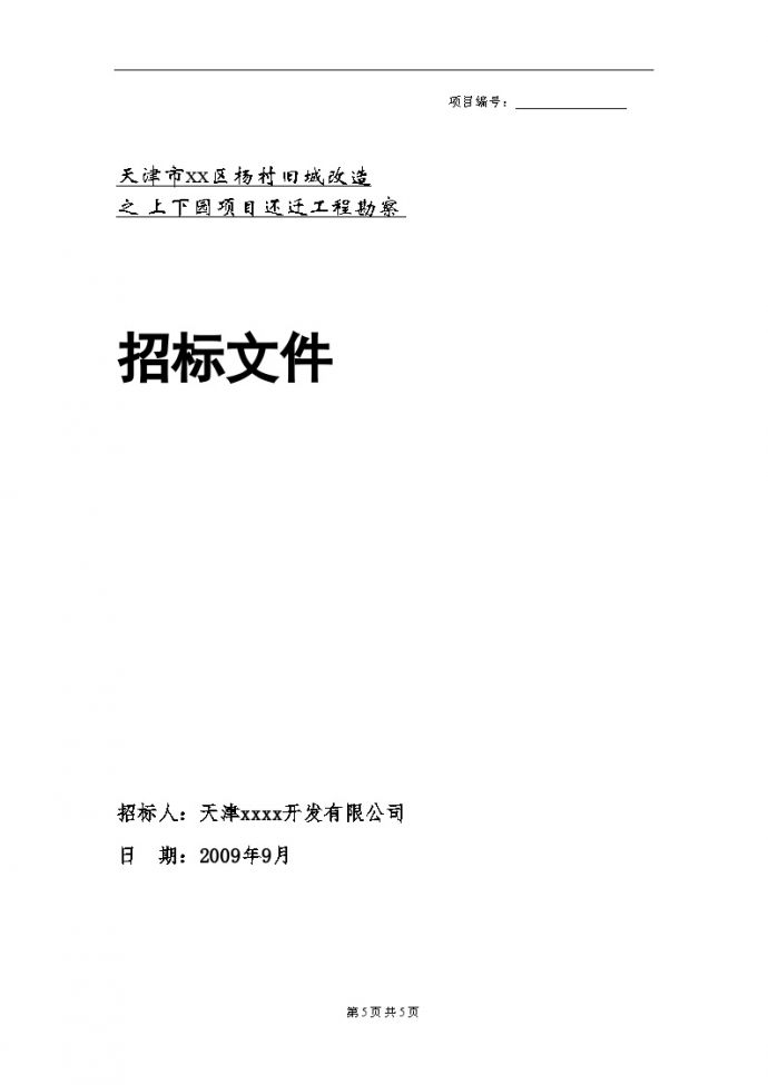 2009年天津村旧城改造还迁工程勘察招标文件_图1