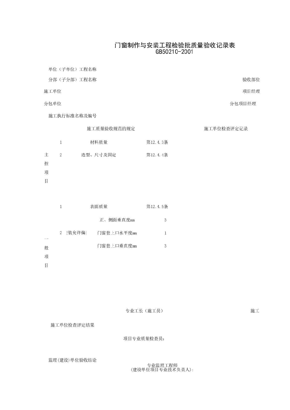 门窗套制作与安装工程检验批质量验收记录表-图一