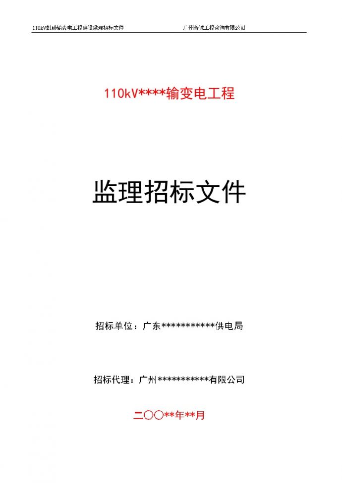 广州某110kV输变电工程建设监理招标文件_图1
