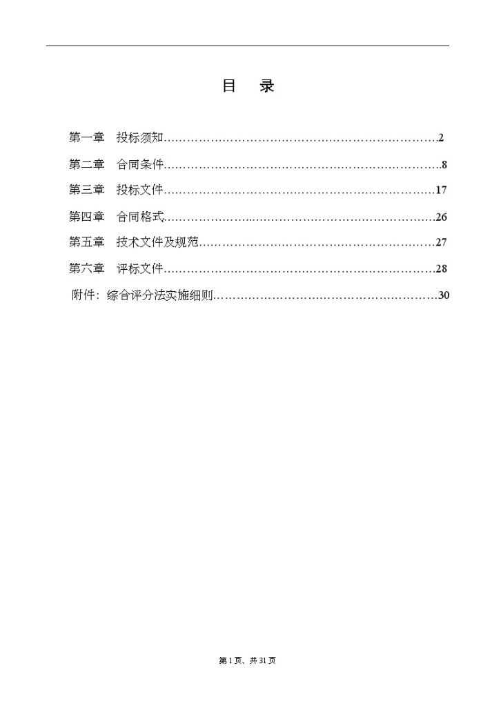 广州某110kV输变电工程建设监理招标文件-图二