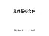 广州某110kV输变电工程建设监理招标文件图片1