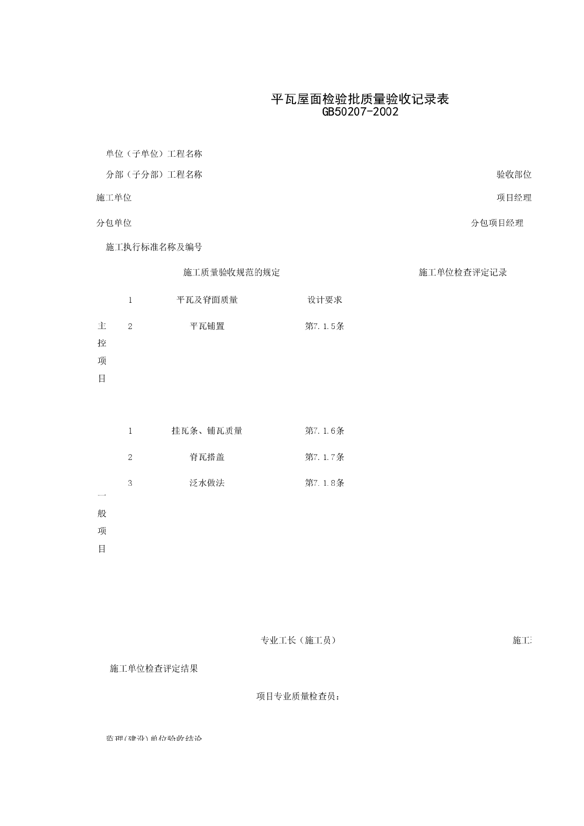 平瓦屋面检验批质量验收记录表-图一