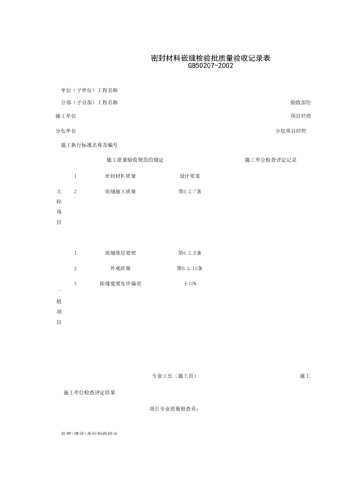 密封材料嵌缝检验批质量验收记录表-图一