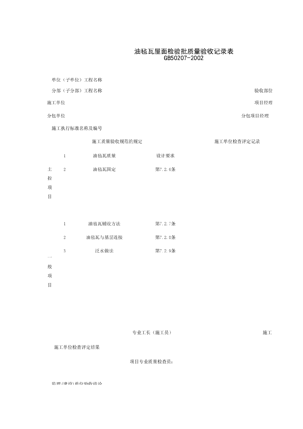 油毡瓦屋面检验批质量验收记录表-图一