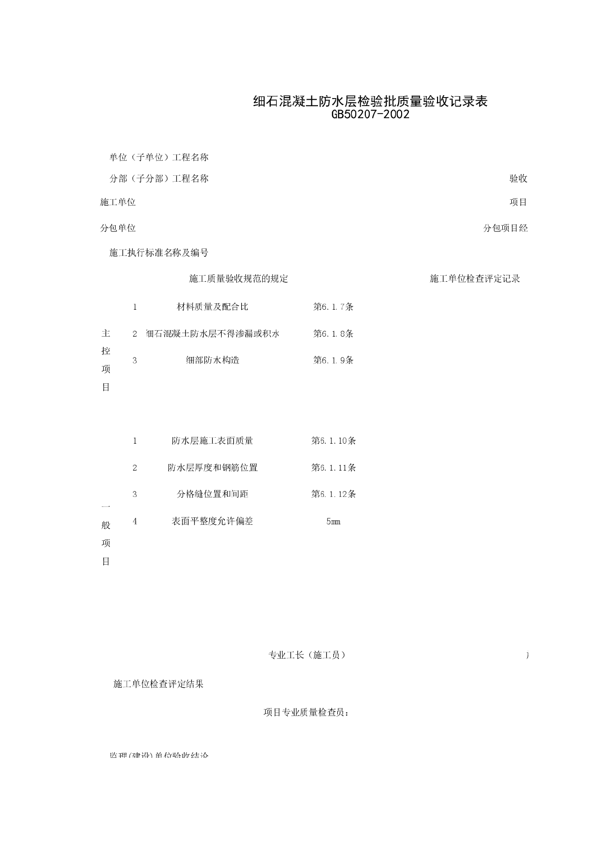 细石混凝土防水层检验批质量验收记录表-图一