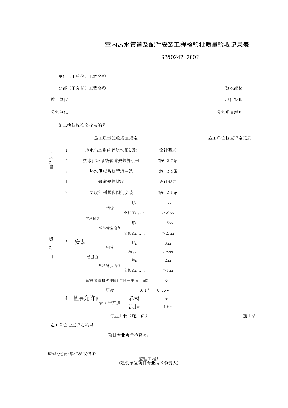 室内热水管道及配件安装工程检验批质量验收记录表-图一