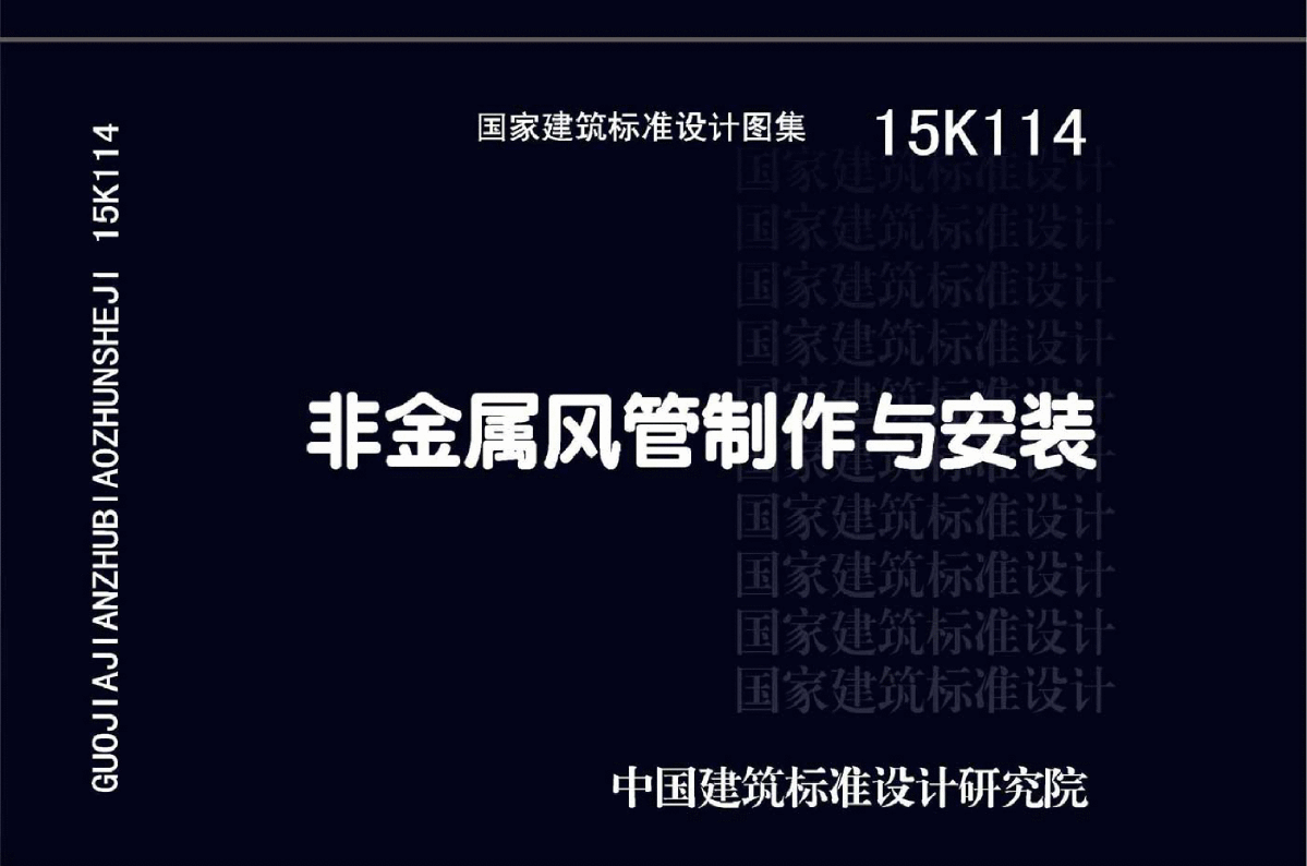 15K114《非金属风管制作与安装》-图一