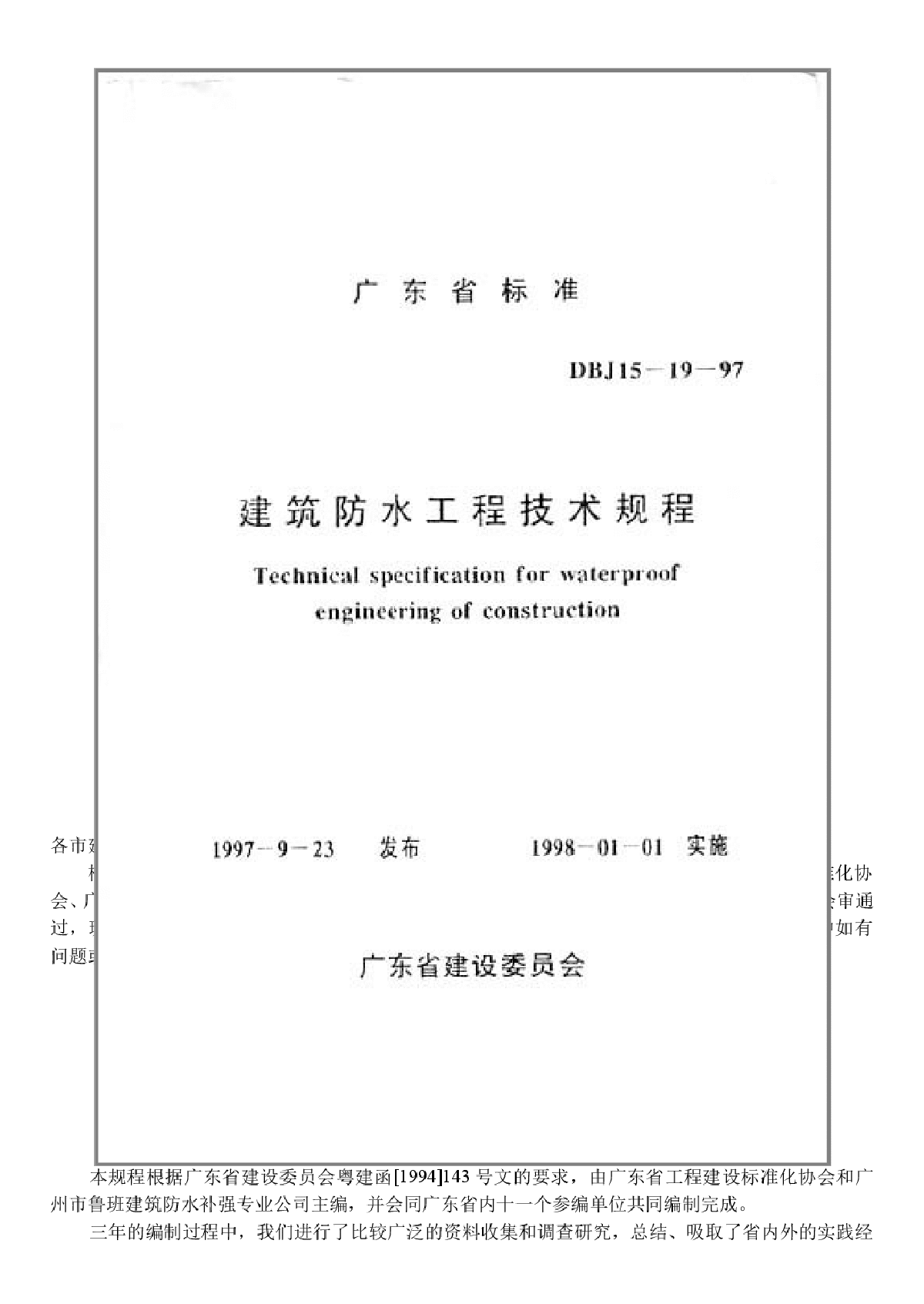 DBJ 15-19-97 广东省建筑防水技术规程-图一