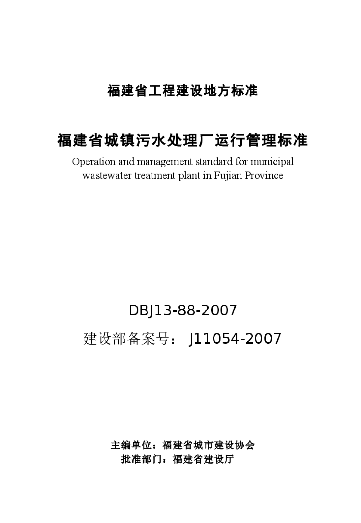 DBJ13-88-2007 福建省城镇污水处理厂运行管理标准-图二