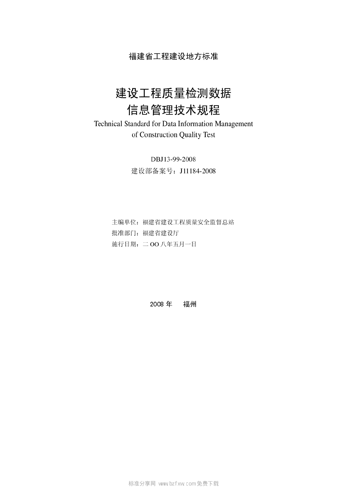 DBJ13-99-2008 福建省建设工程质量检测数据信息管理技术规程-图二