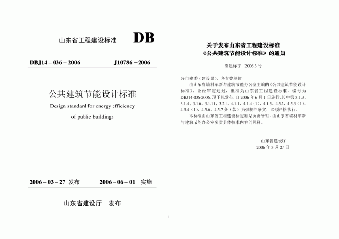 DBJ14-036-2006 山东省公建节能设计标准_图1