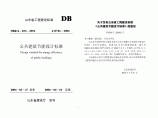 DBJ14-036-2006 山东省公建节能设计标准图片1