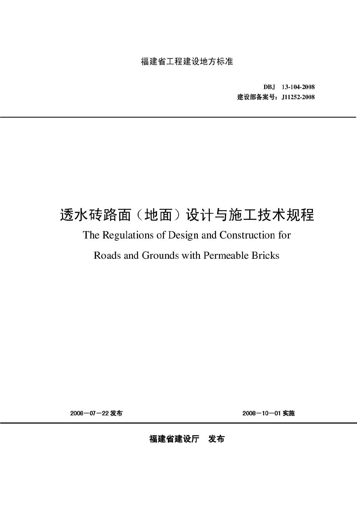 DBJ13-104-2008 透水砖路面(地面)设计与施工技术规程-图一