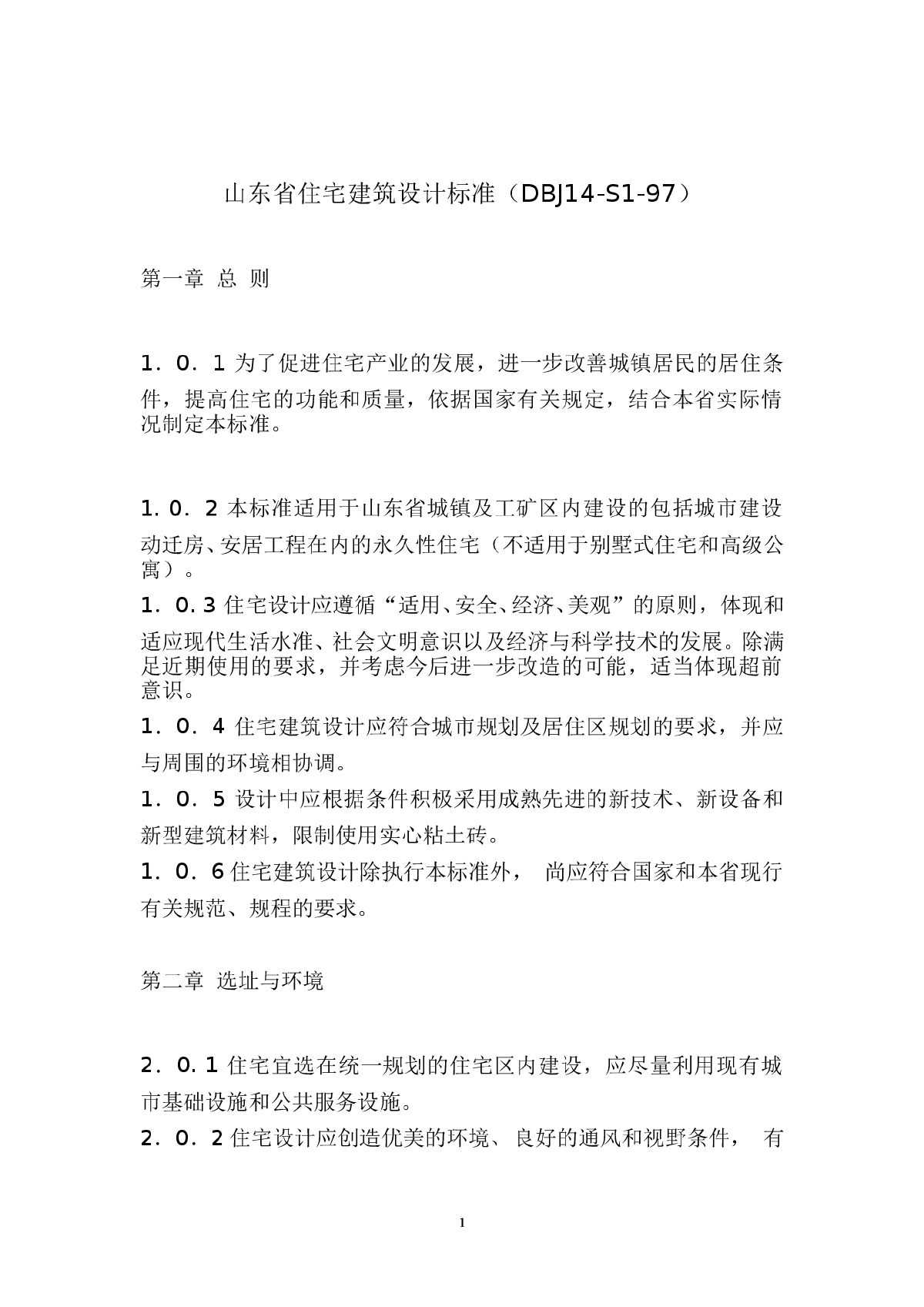 DBJ14-S1-97 山东省住宅建筑设计标准-图一