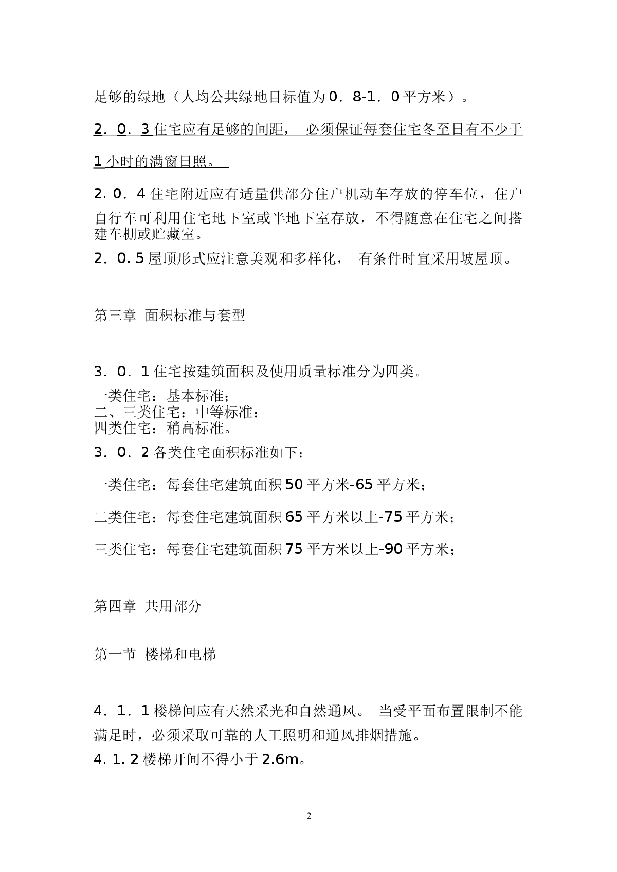 DBJ14-S1-97 山东省住宅建筑设计标准-图二