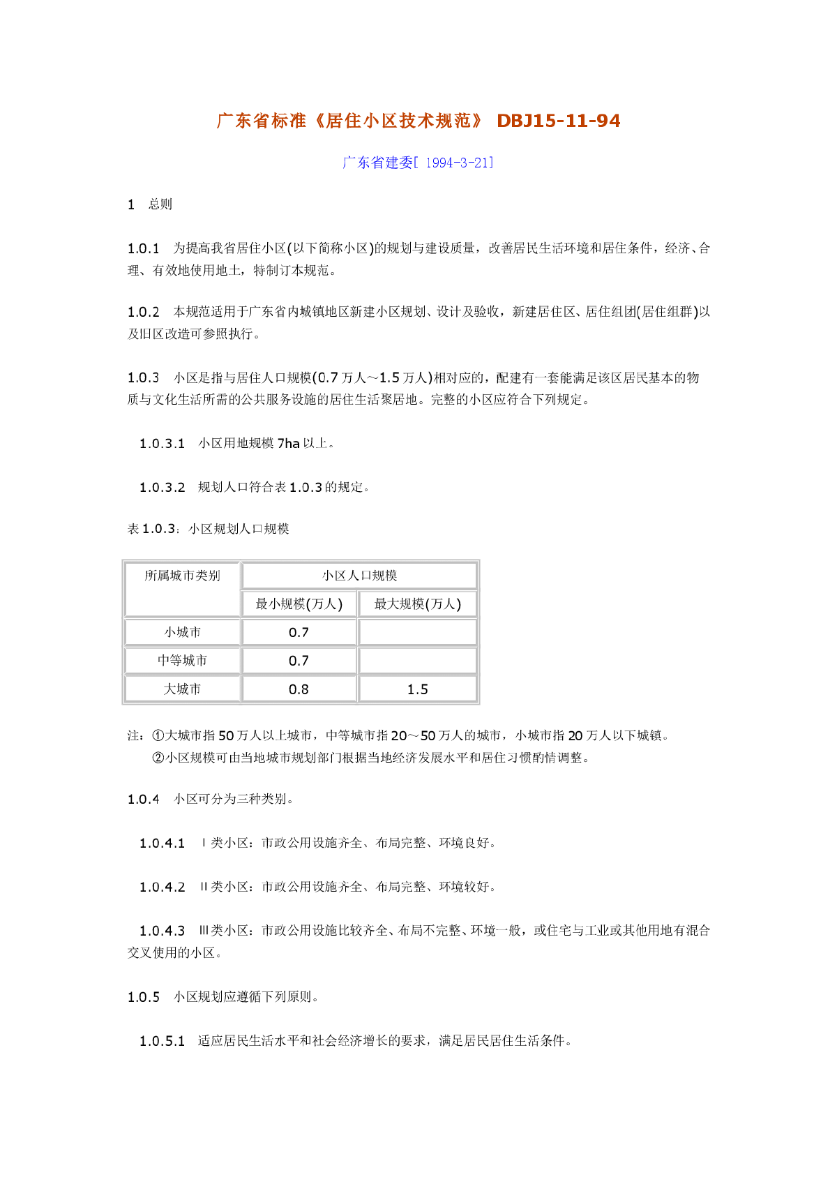 DBJ15-11-94 广东省居住小区技术规范-图一