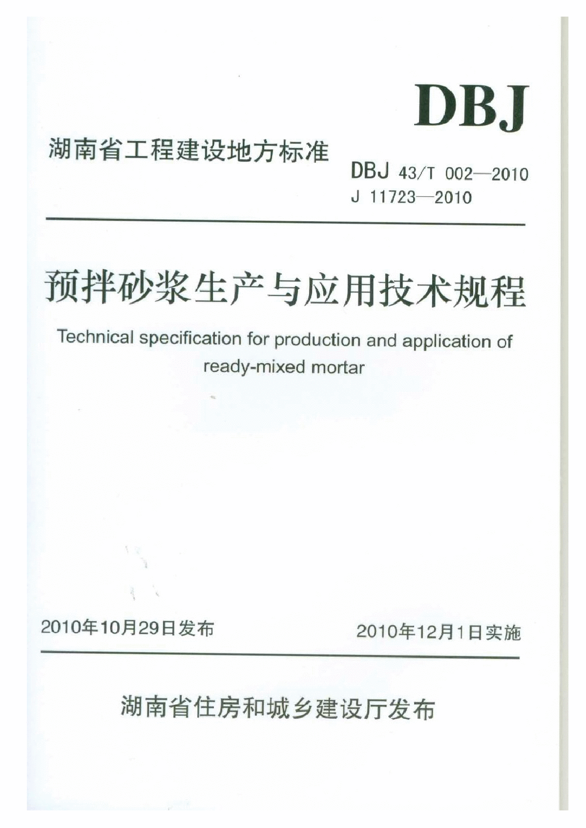 DBJ43T 002-2010 湖南省预拌砂浆生产与应用技术规程-图一