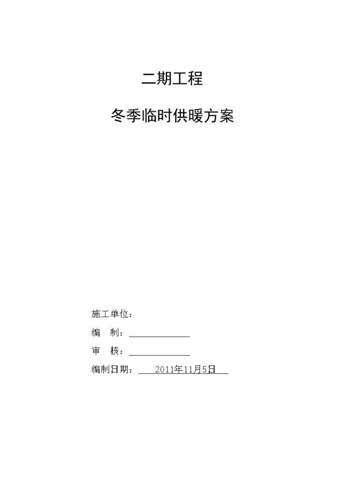 [北京]某小区冬季临时供暖方案-图一