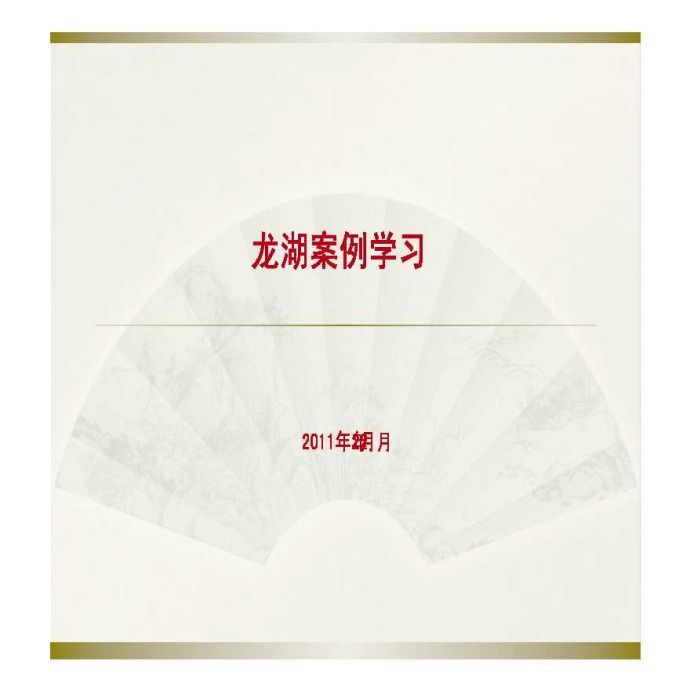 2011龙湖地产精品案例研究.pdf_图1