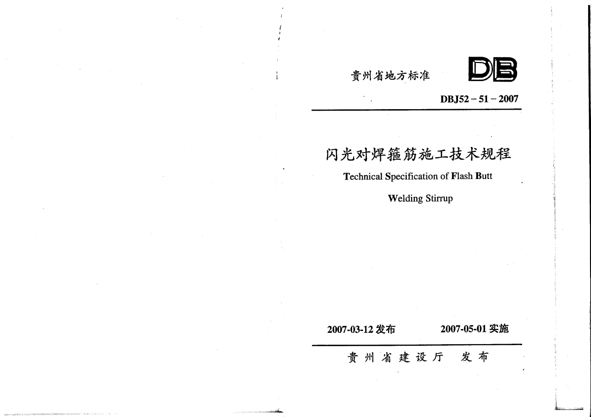 DBJ52-51-2007 贵州省闪光对焊箍筋施工技术规程-图一